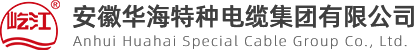 硅橡膠絕緣移動用耐高壓電纜_移動用軟電纜_產品中心_安徽華海特種電纜集團有限公司